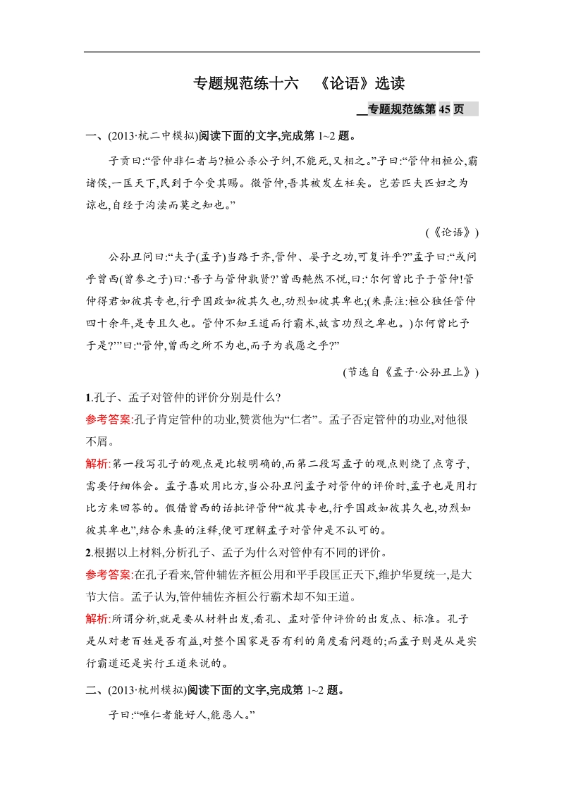 高三语文苏教版（浙江专用）一轮复习单元测试：《论语》选读 .doc_第1页