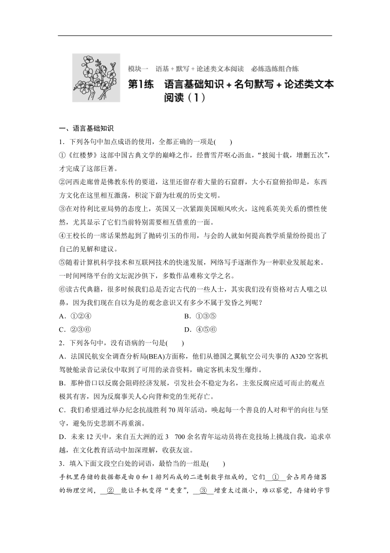 【加练半小时】2018年高考语文（全国通用）专题复习练模块一　语基+默写+论述类文本阅读 第1练.doc_第1页