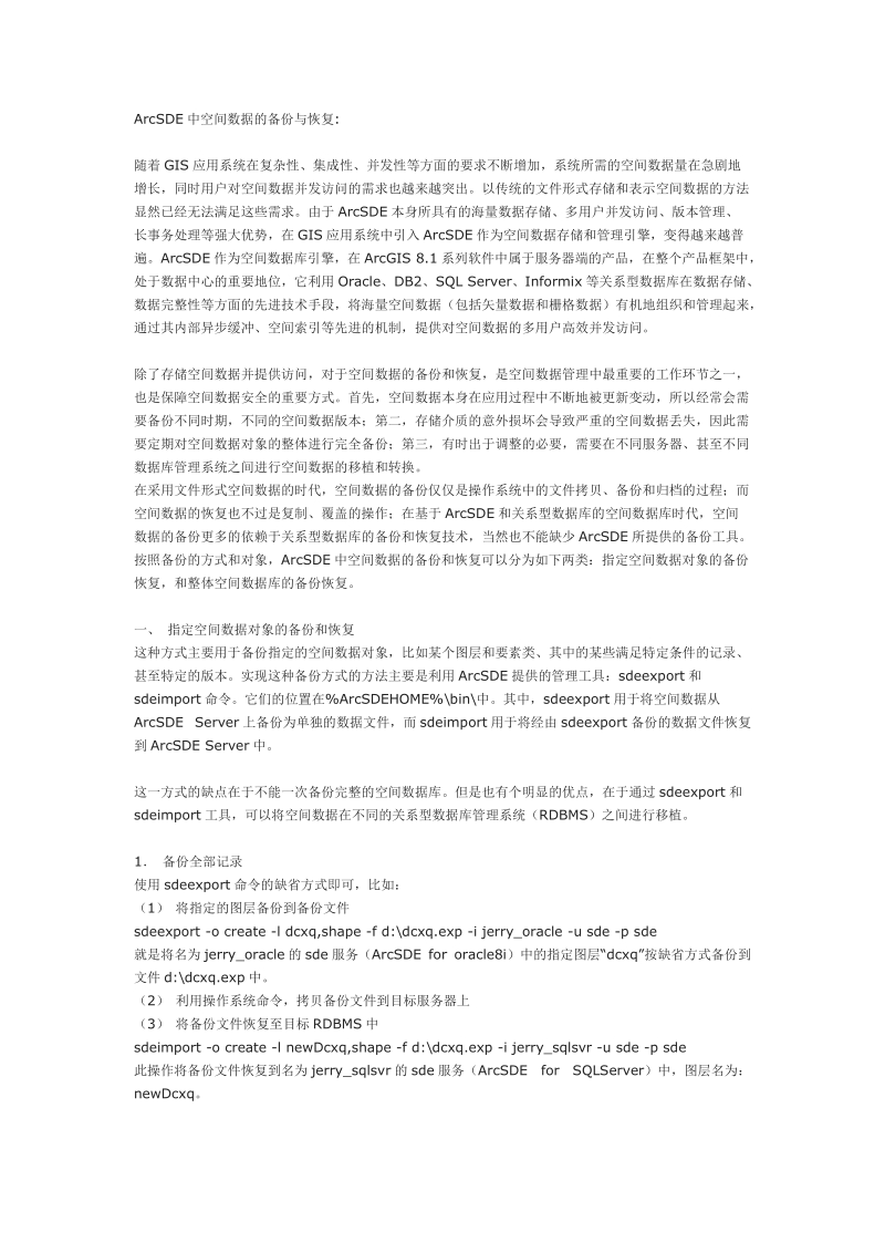 arcsde中空间数据的备份与恢复.doc_第1页