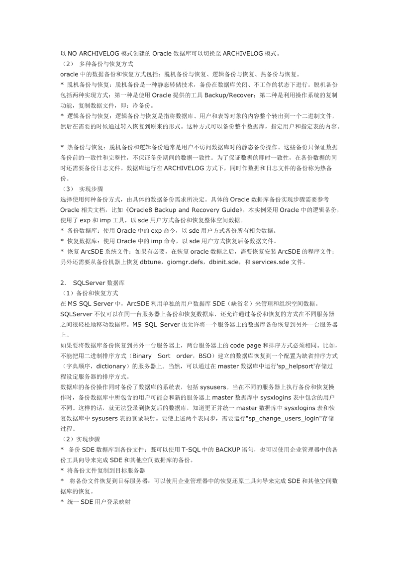 arcsde中空间数据的备份与恢复.doc_第3页