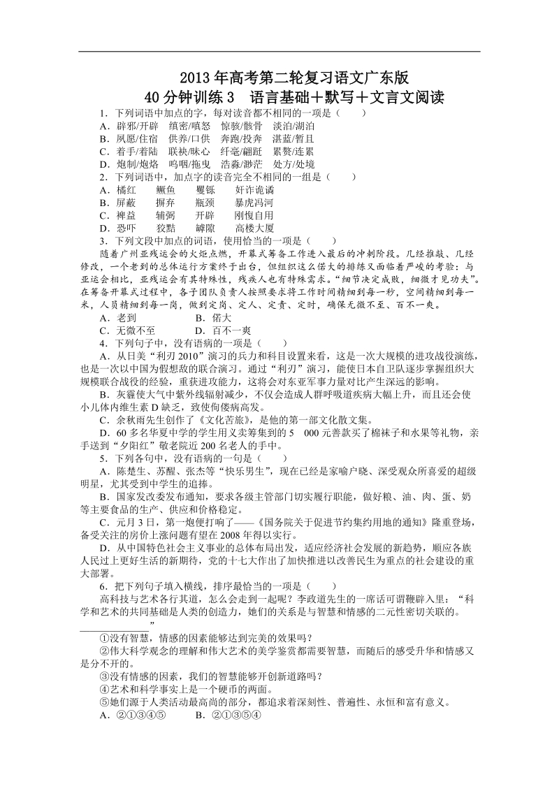 高考第二轮复习语文广东版40分钟训练3语言基础默写文言文阅读（附答案）.doc_第1页