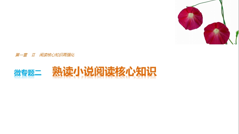 2017版浙江考前三个月高考语文考前回扣课件：第一章 核心知识再强化ⅱ 微专题二.ppt_第1页