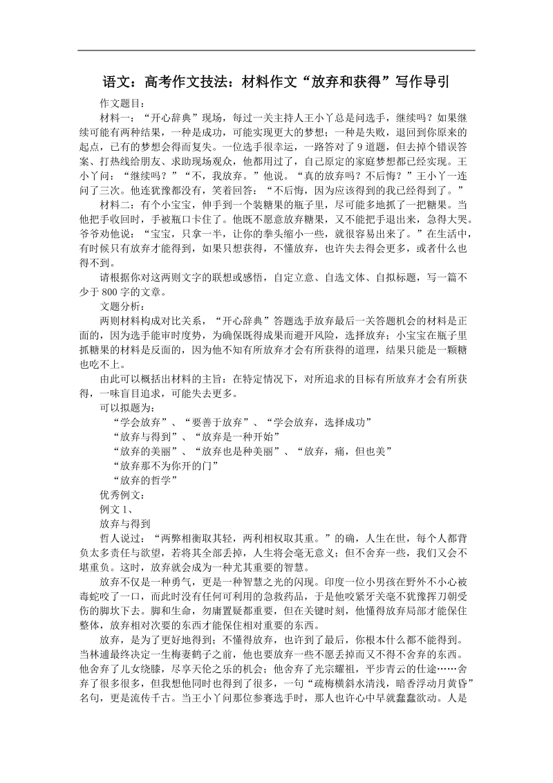 高考作文名师导引及技法指导：材料作文 放弃和获得.doc_第1页