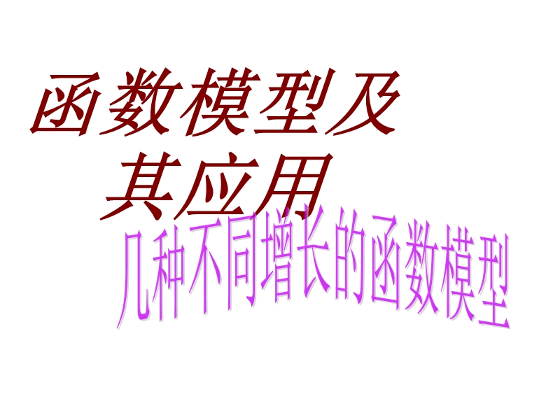 高一数学同步精品课堂 专题3.2.1 几种不同增长的函数模型（课件）（提升版）.ppt_第1页