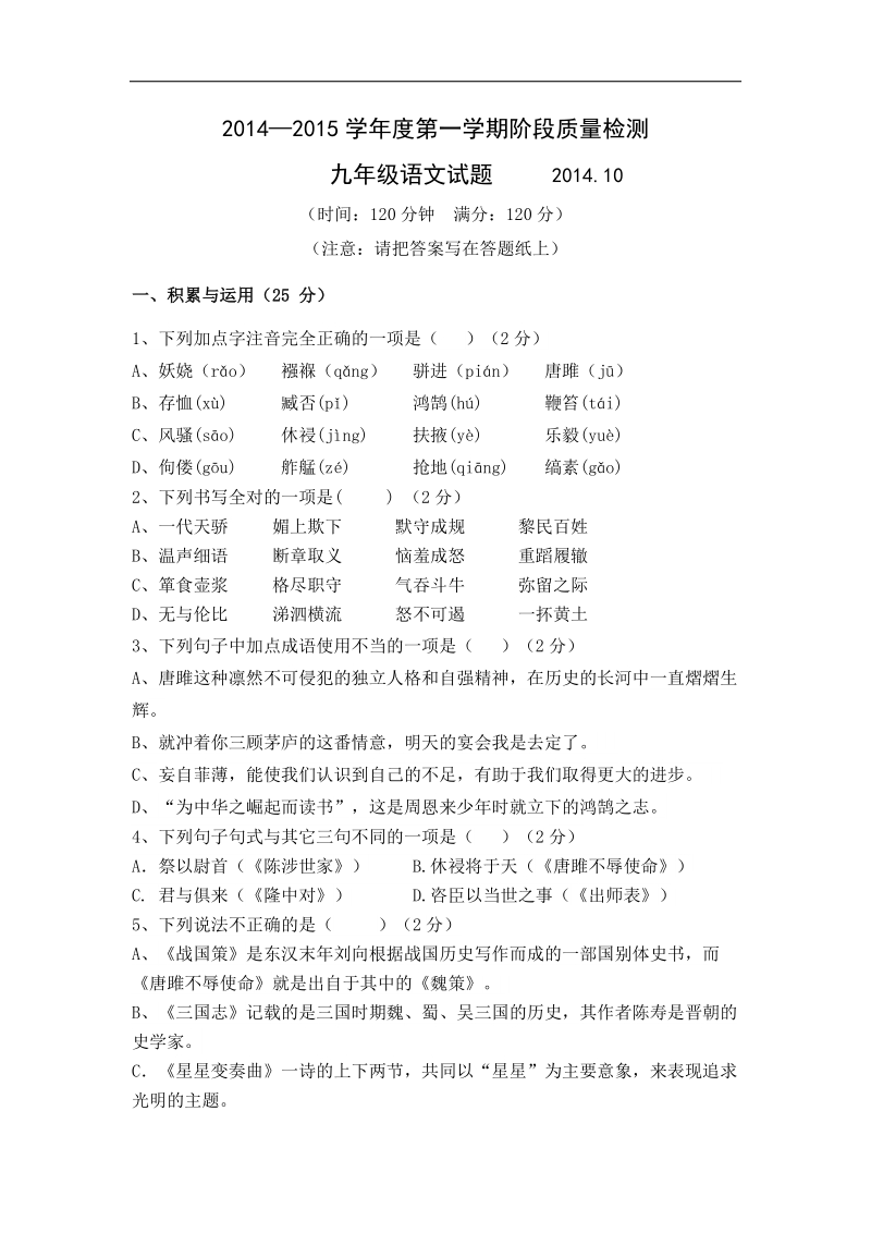 山东省夏津实验中学2015年度九年级上学期第一次月考语文试题.doc_第1页