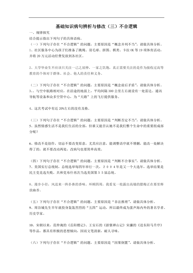 高中语文基础知识病句辨析与修改（三）不合逻辑.doc_第1页