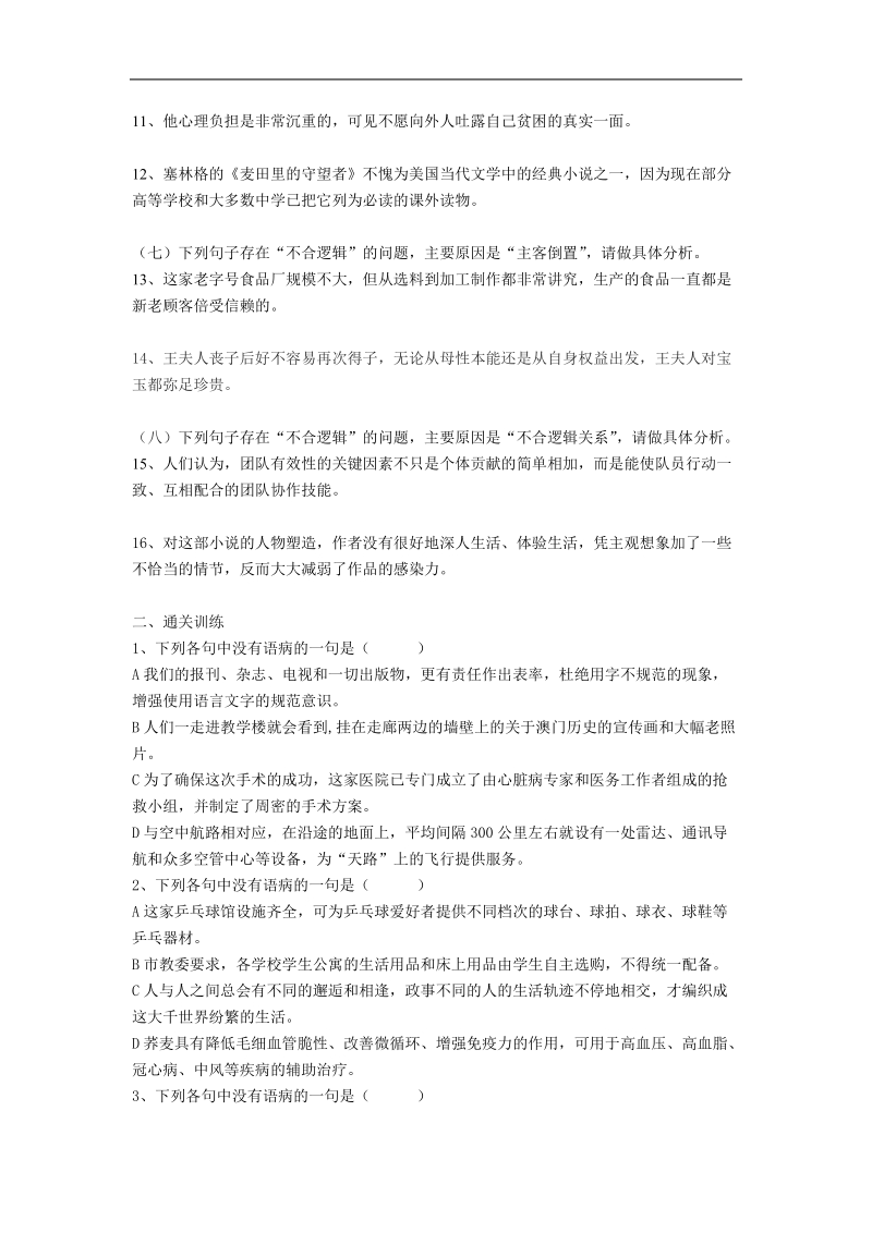 高中语文基础知识病句辨析与修改（三）不合逻辑.doc_第2页