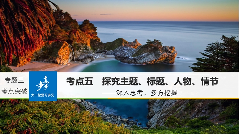 2018版高考语文（全国）大一轮复习讲义课件：现代文阅读 第三章 专题三 考点五.ppt_第1页