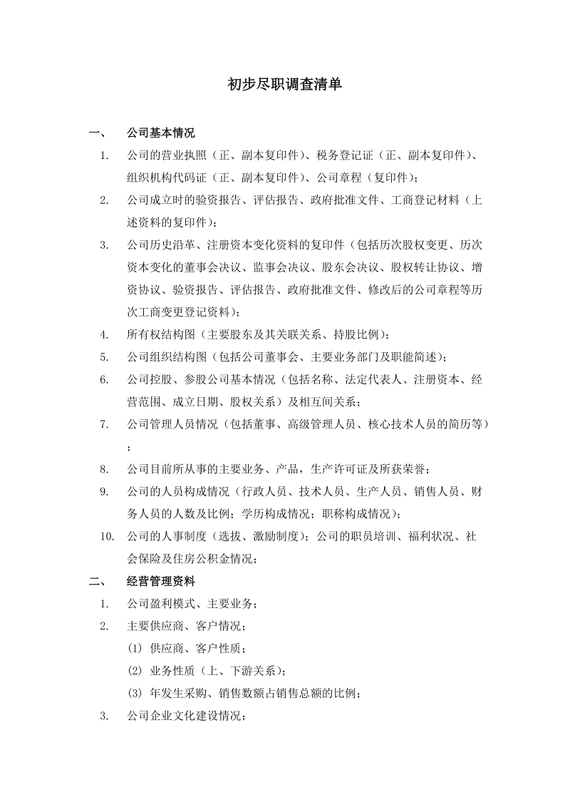 初步尽职调查清单.docx_第1页