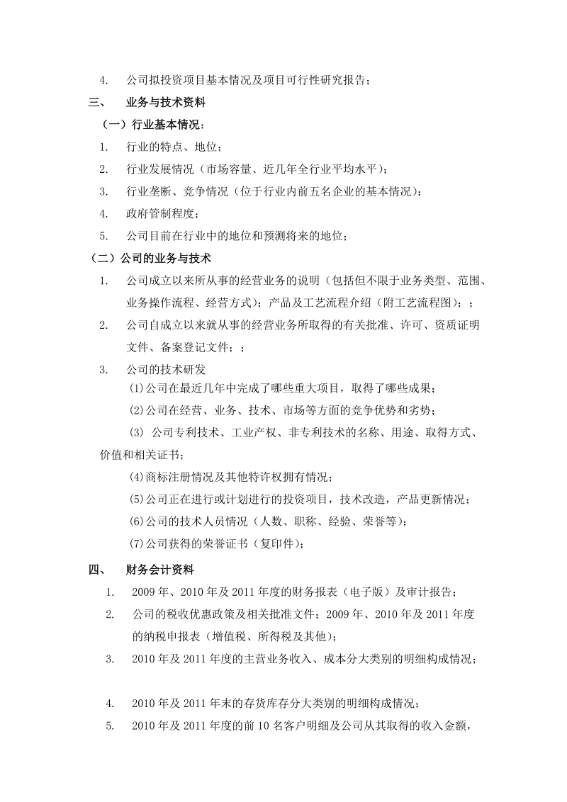 初步尽职调查清单.docx_第2页