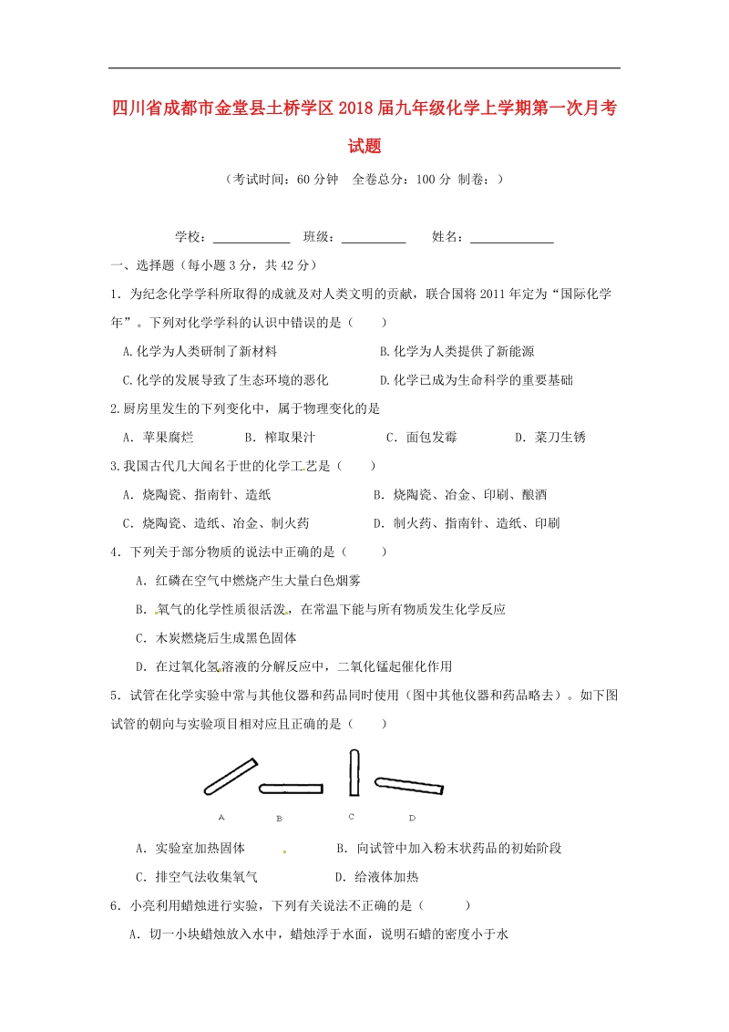 四川省成都市金堂县土桥学区2018年度九年级化学上学期第一次月考试题新人教版.doc_第1页