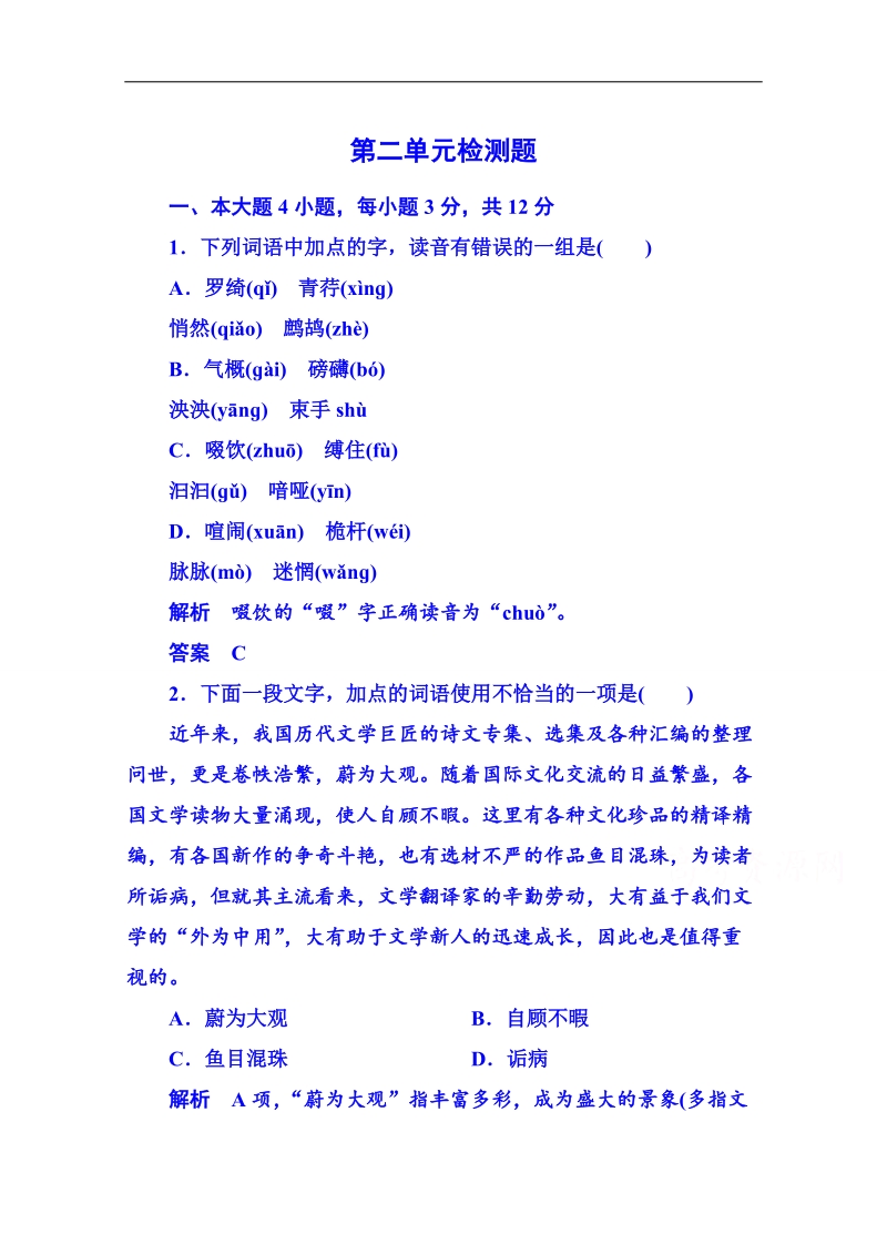 【名师一号】粤教版语文课后撷珍必修二 第二单元诗歌 单元检测题2.doc_第1页