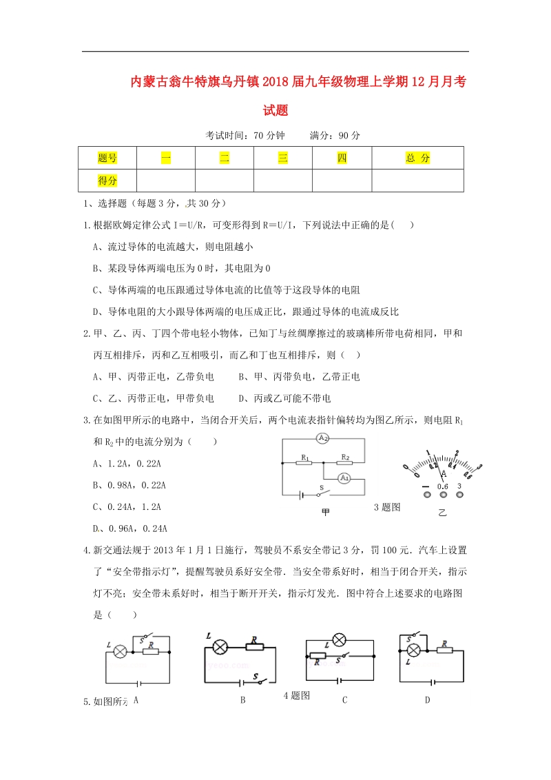 内蒙古翁牛特旗乌丹镇2018年度九年级物理上学期12月月考试题新人教版.doc_第1页