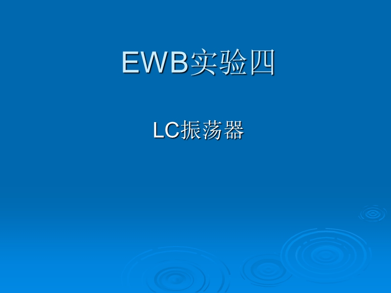 ewb实验四代课用-重庆科创职业学院.ppt_第1页