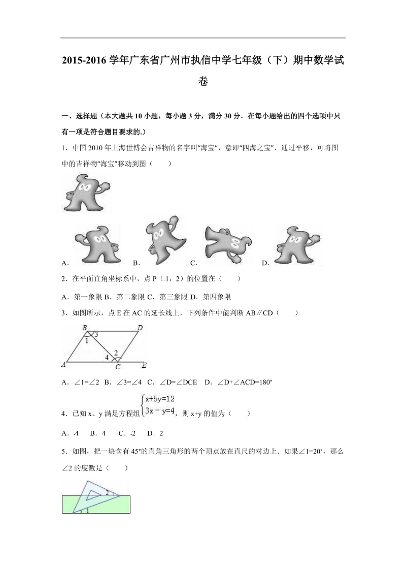 广东省广州市执信中学2015-2016年七年级（下）期中数学试卷（解析版）.doc_第1页