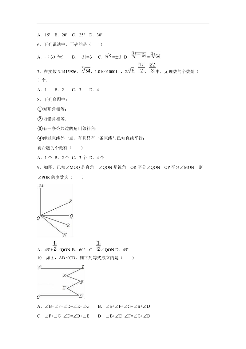 广东省广州市执信中学2015-2016年七年级（下）期中数学试卷（解析版）.doc_第2页