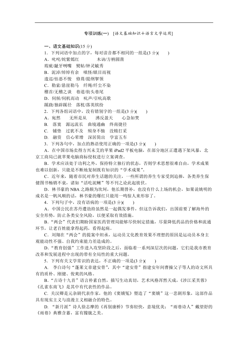 高考语文二轮复习配套作业（解析版）：专项训练1　[语文基础知识＋语言文字运用]（湖北省专用）.doc_第1页