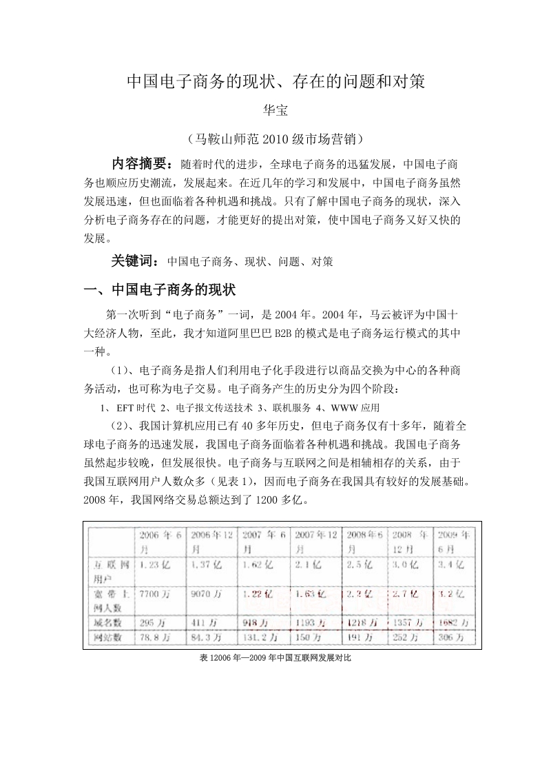 中国电子商务的现状、存在的问题和对策.doc_第1页