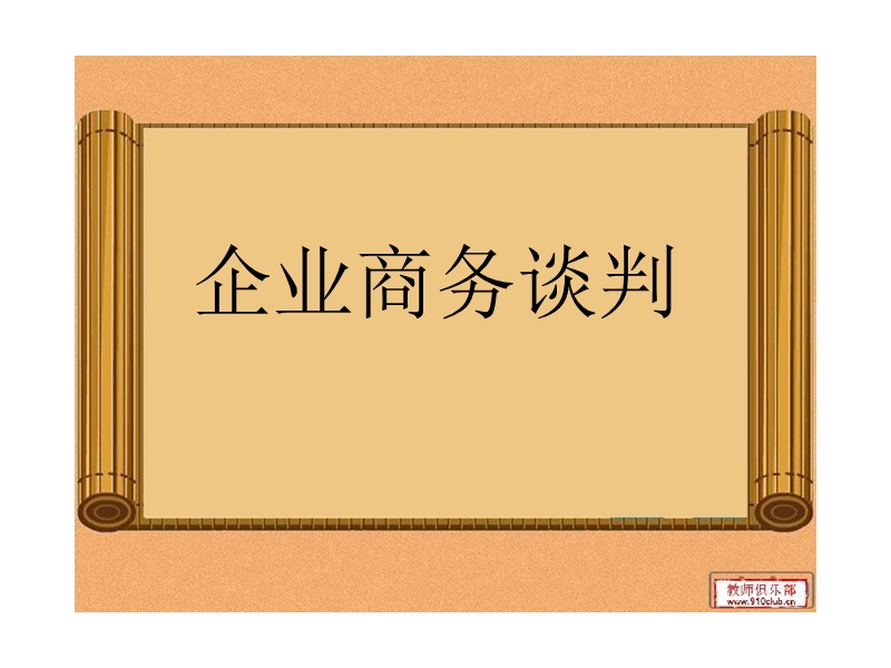 企业商务谈判.ppt_第1页