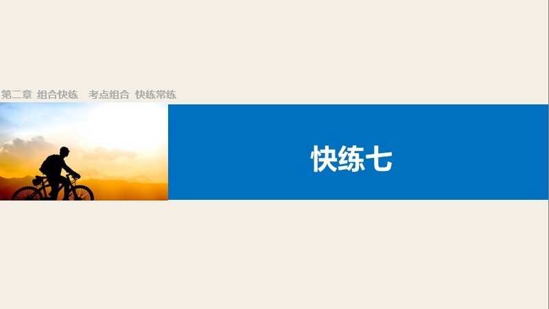 四川省2017届高三语文一轮复习课件：快练七.ppt_第1页