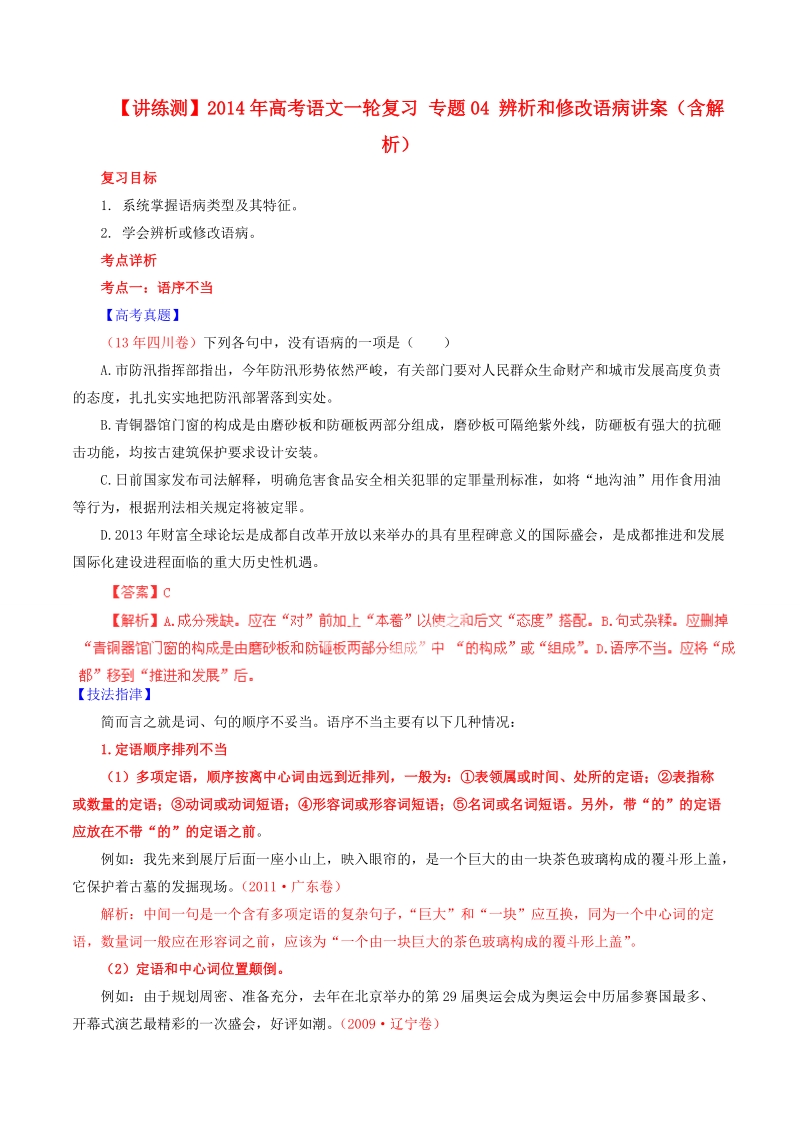 【讲练测】高考语文一轮复习 专题04 辨析和修改语病讲案（含解析）.doc_第1页