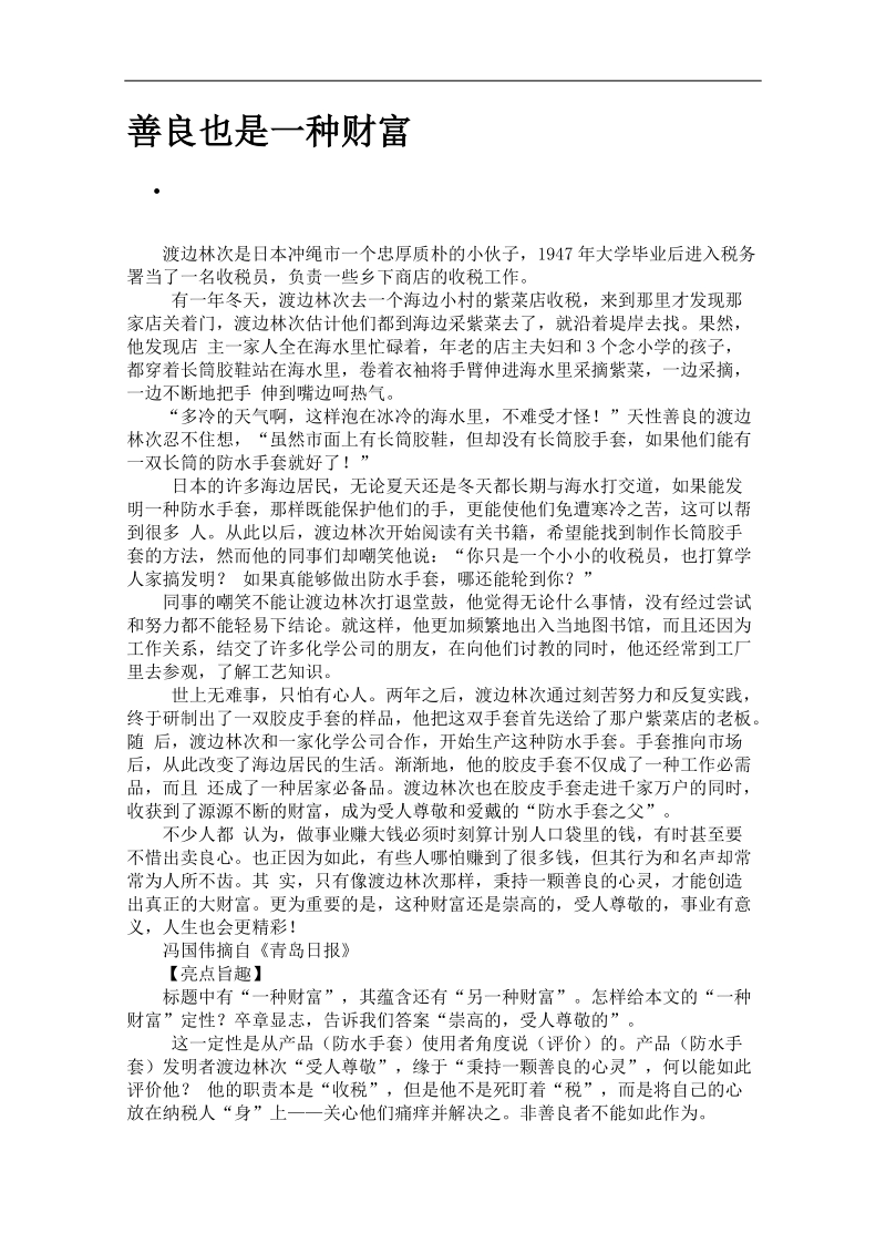 高考语文作文素材（寒假精选）：善良也是一种财富.doc_第1页