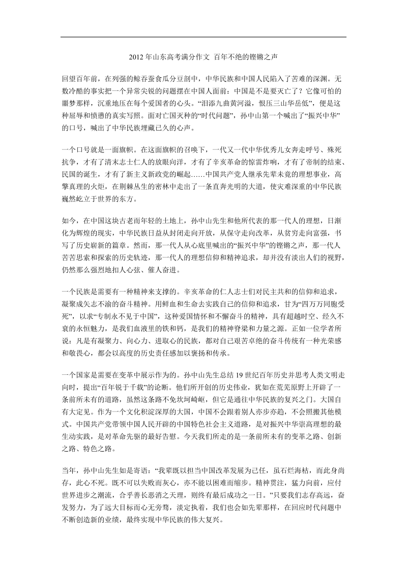 2012山东高考满分作文 百年不绝的铿锵之声.doc_第1页