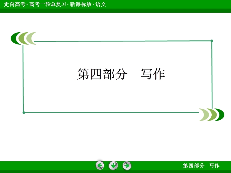 走向高考高三语文一轮复习课件：4-20分等级解读.ppt_第2页