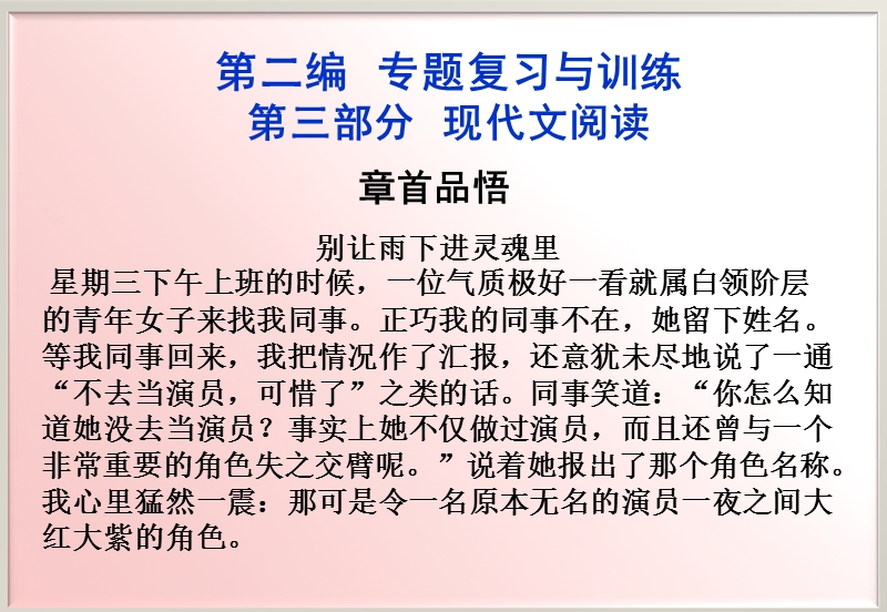 【苏教版山东专用】2012高三语文《优化方案》总复习课件：第2编第3部分第15章章首品悟.ppt_第1页