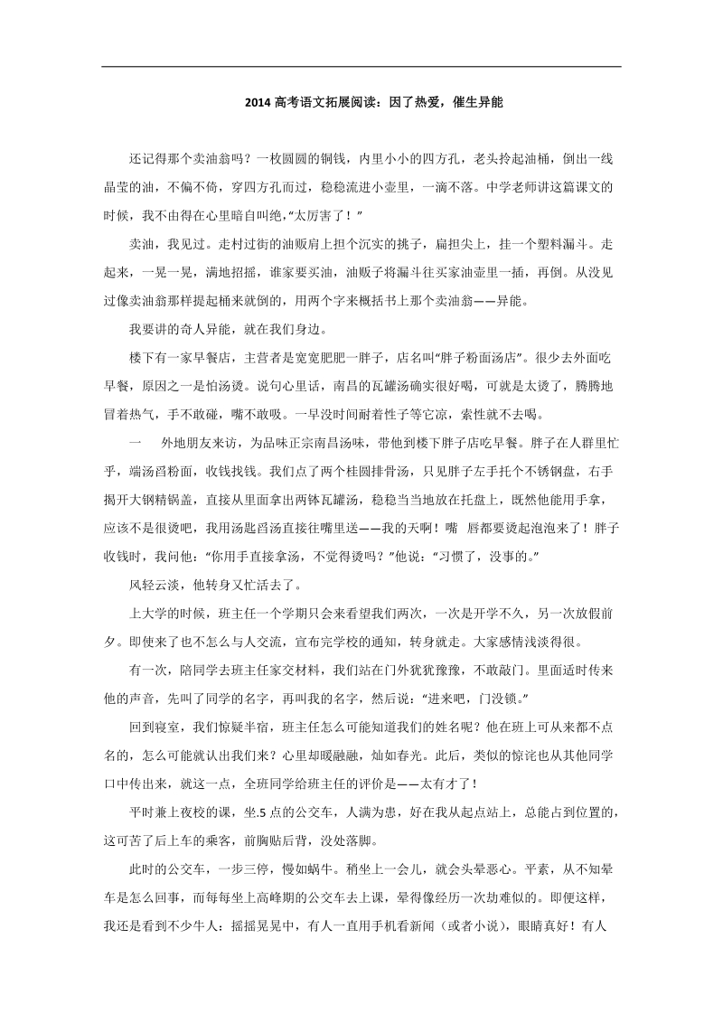 【高考复习参考】高考语文拓展阅读：因了热爱，催生异能.doc_第1页