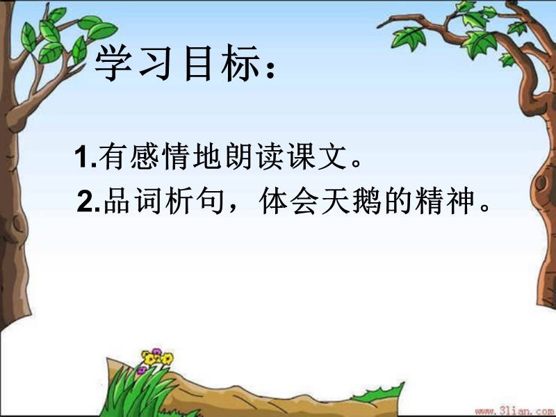 小学语文《天鹅的故事》.ppt_第3页