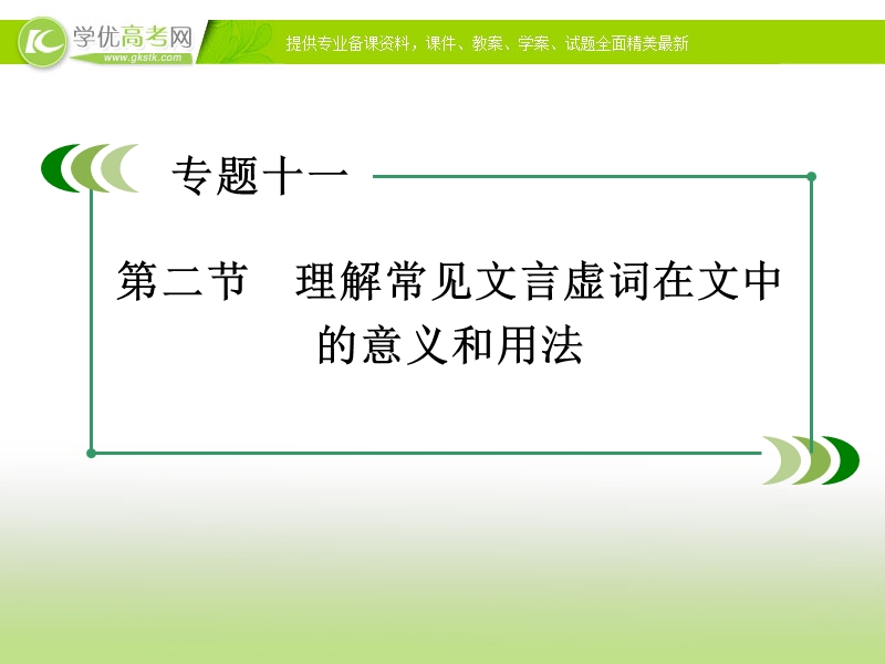 【走向高考】2017年高考新课标语文一轮复习课件：第二部分 古诗文阅读 专题11 第2节理解常见文言虚词在文中的意义和用法.ppt_第3页