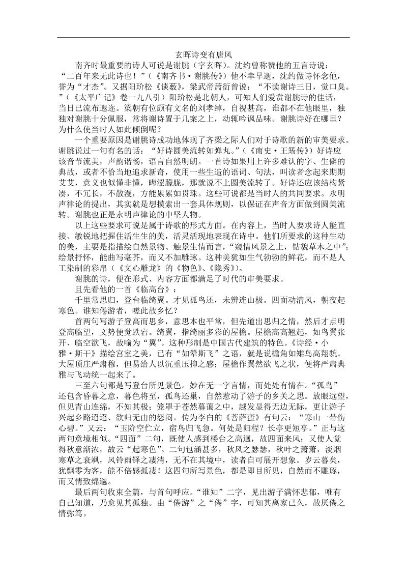 高中大语文阅读之漫话诗词：玄晖诗变有唐风.doc_第1页