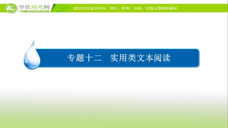 【2017参考】金版教程2016高考语文二轮复习课件：3-12-4 新闻及科普类文本特色 .ppt_第2页