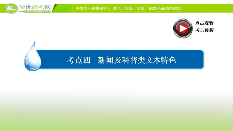 【2017参考】金版教程2016高考语文二轮复习课件：3-12-4 新闻及科普类文本特色 .ppt_第3页