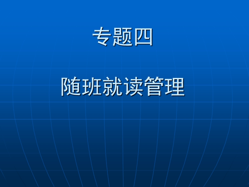 8专题四：随班就读管理.ppt_第1页