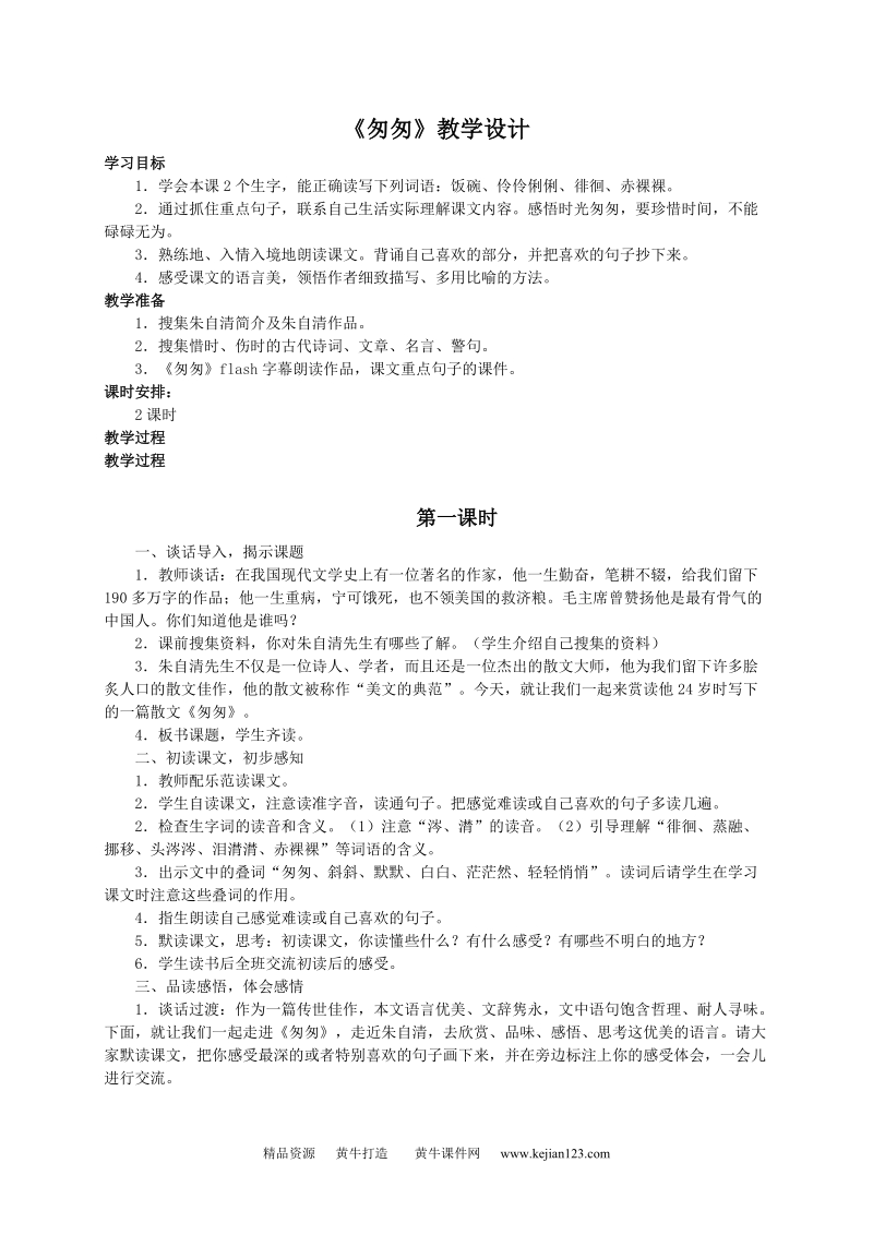 （人教新课标）六年级语文教案 《匆匆》.doc_第1页