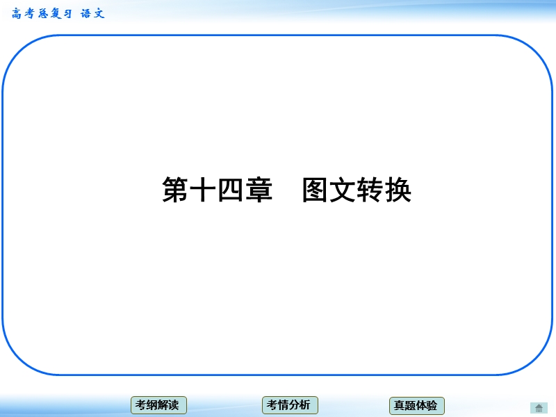 高考新一轮语文总复习章节导航课件：14 图文转换（共12张ppt）.ppt_第1页