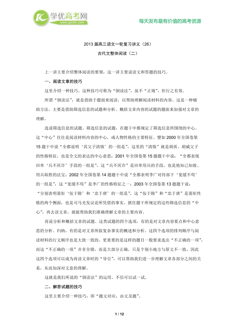 高三语文一轮复习讲义：专题26《古代文整体阅读（二）》（人教版）.doc_第1页