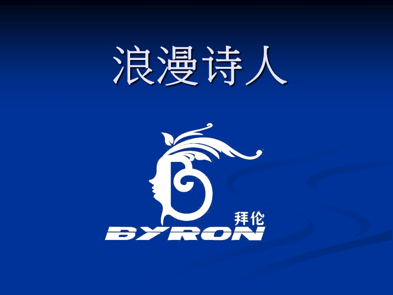 byron--真正的诗人.ppt_第1页