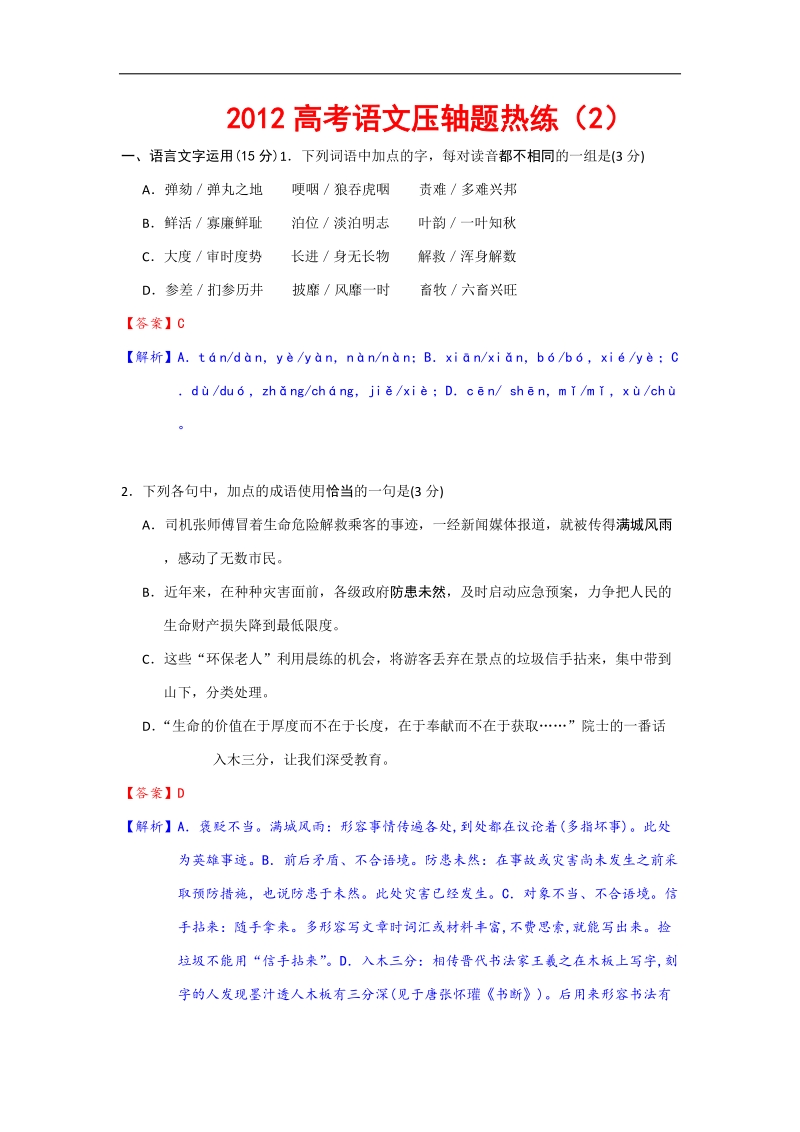 2012高考语文压轴题热练（2）.doc_第1页