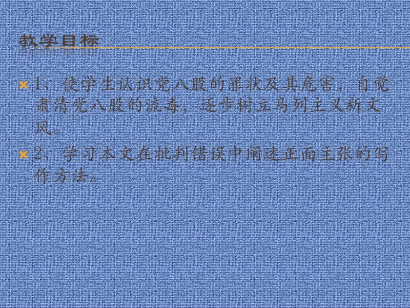 2015—2016高中语文北京版（选修《文化论著》）第一单元课件：第3课《反对党八股》（共36张ppt）.ppt_第3页