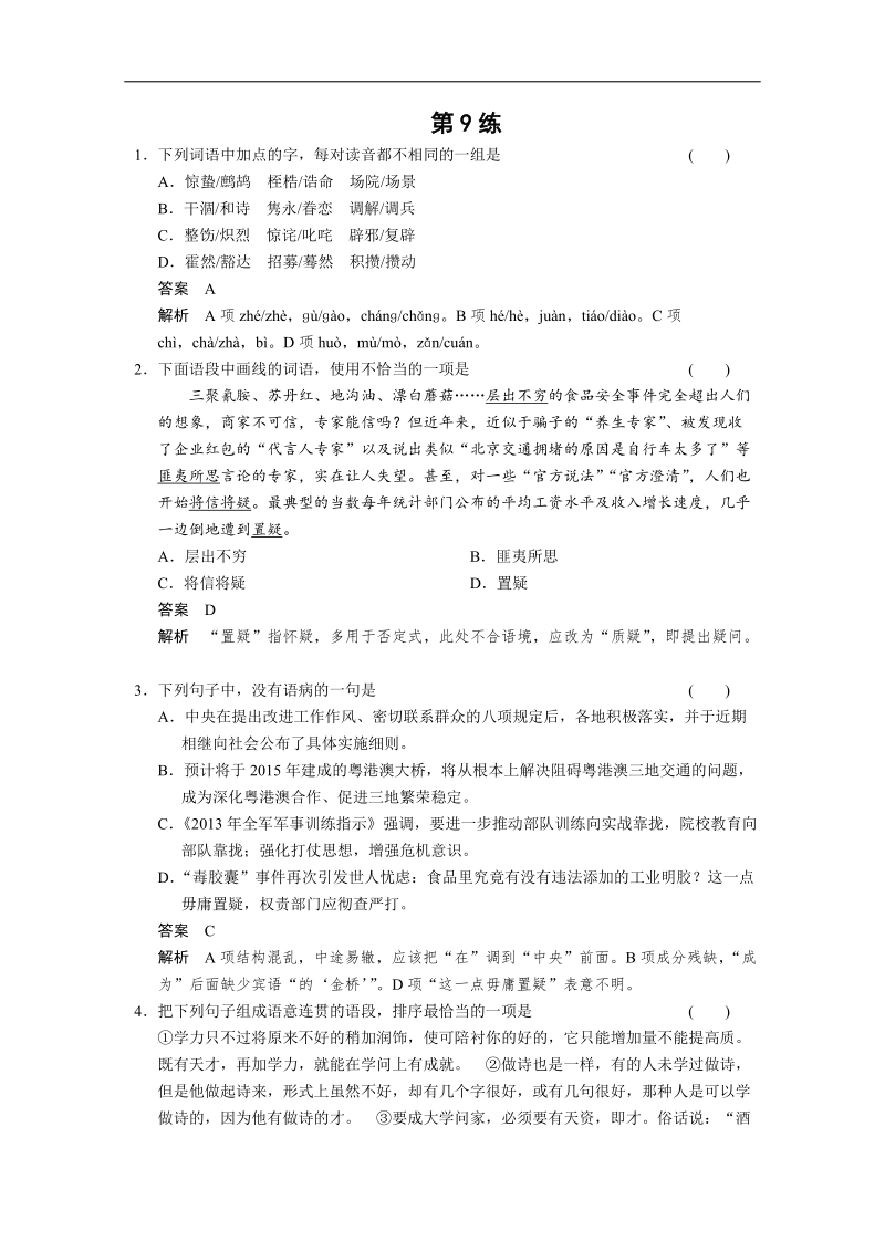 （广东专用）语文二轮冲刺小题抢分： 第9练.doc_第1页