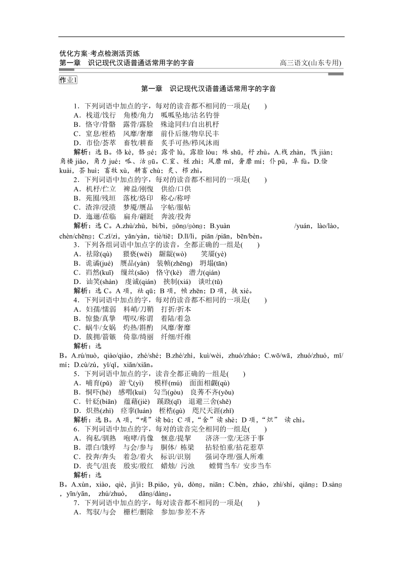 【新课标山东专用】2012高3语文《优化方案》总复习课后题组练习：课时卷.doc_第1页