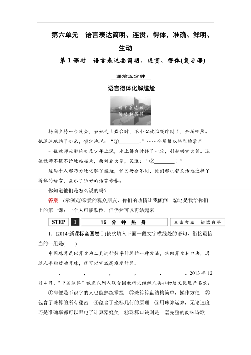 【创新设计】高考语文第一轮复习学案：1.6语言表达要简明、连贯、得体(复习课).doc_第1页