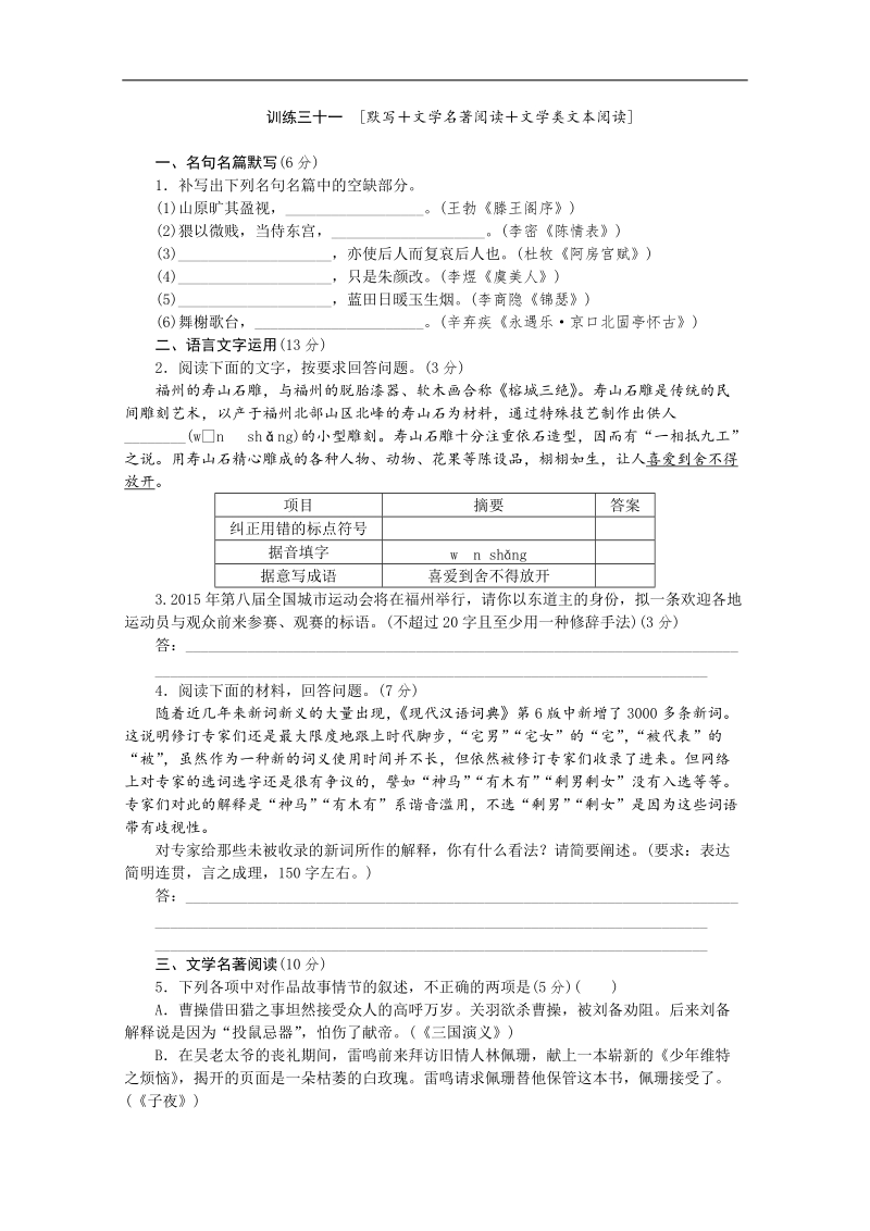 高三语文二轮专题复习（新课标-福建）训练：默写 文学名著阅读 文学类文本阅读31.doc_第1页