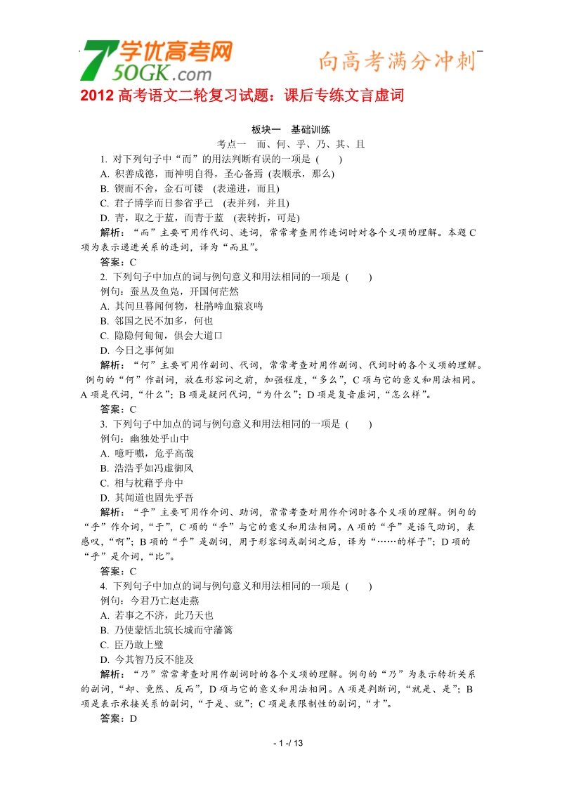 高考语文二轮复习课后专练：文言虚词.doc_第1页