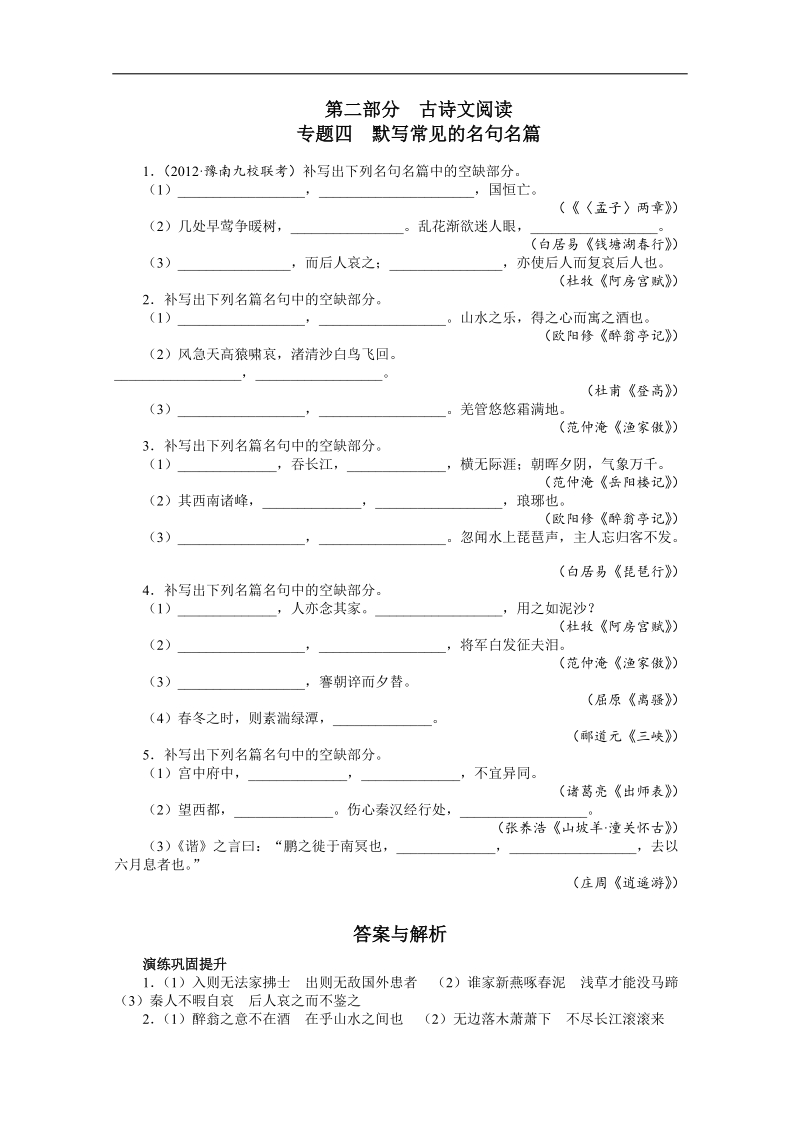 高考总复习语文课标版专题四默写常见的名句名篇练习.doc_第1页