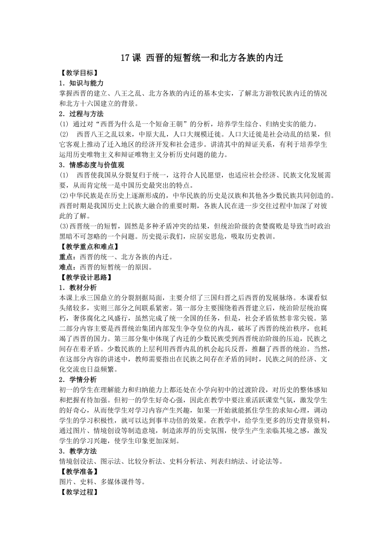 17课西晋的短暂统一和北方各族的内迁.doc_第1页