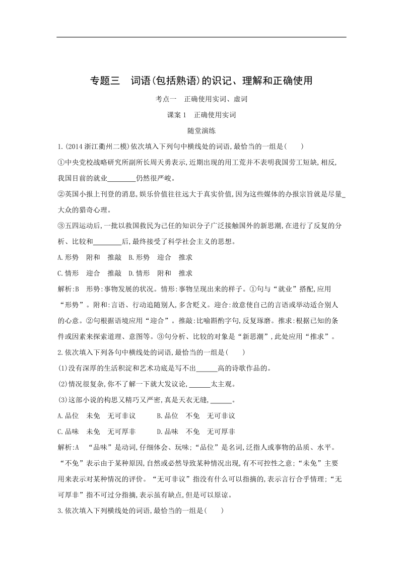 高考语文一轮复习专题训练：专题3 考点1 课案1　正确使用实词.doc_第1页